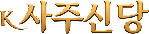 K사주신당